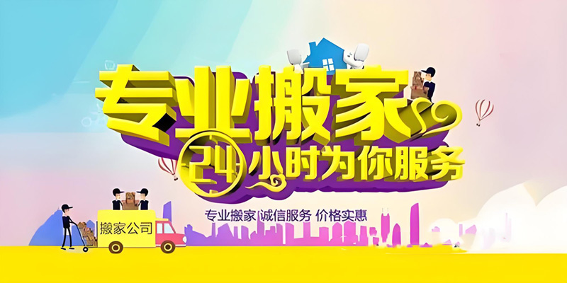 亿品生活长春搬家