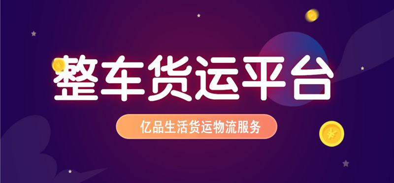亿品生活长春货运物流