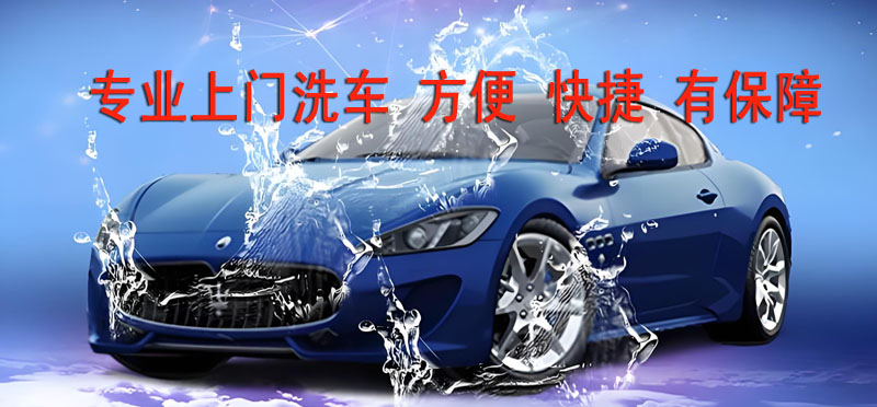 亿品生活长春上门洗车